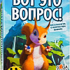 Настольная игра GaGa Games Вот Это Вопрос!