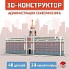 3Д-пазл Unicon Администрация Екатеринбурга 9081958