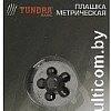 Плашка метрическая Tundra 2705940