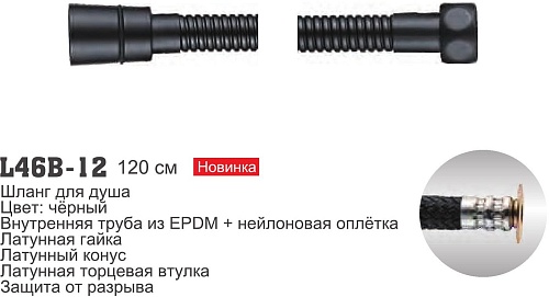 Душевой шланг Ledeme L46B-12 (черный)