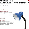 Настольная лампа In Home СНО 12С-E27 4690612055480
