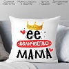 Декоративная подушка Print Style Ее величество мама 40x40plat237