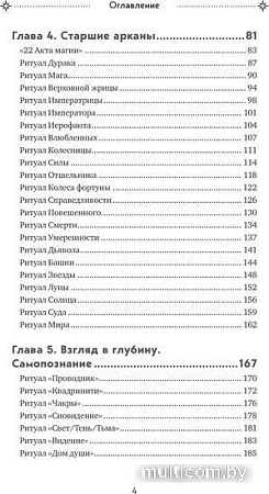 Книга издательства Эксмо. Таро и ритуалы. Как использовать магию (Антенуччи Н.)