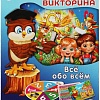 Развивающая игра Умные игры Все обо всем. Умная викторина 4650250520177