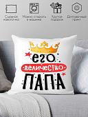 Декоративная подушка Print Style Его величество папа 40x40plat234