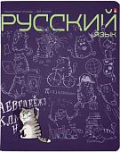 Тетрадь предметная Альт Кот в теме. Русский язык 7-48-1214/10 (48 л)