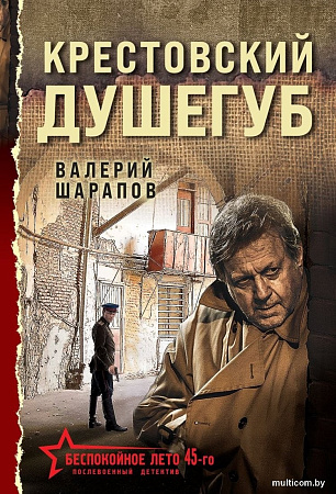 Книга издательства Эксмо. Крестовский душегуб, мягкая обложка (Шарапов Валерий)