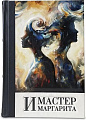 Книга издательства СЗКЭО. Мастер и Маргарита, твердая обложка (Булгаков М.)