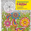 Попурри. Раскраска-антистресс. Дзен-Дудлинг. Завораживающие сады