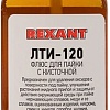 Флюс для пайки Rexant ЛТИ-120 09-3626