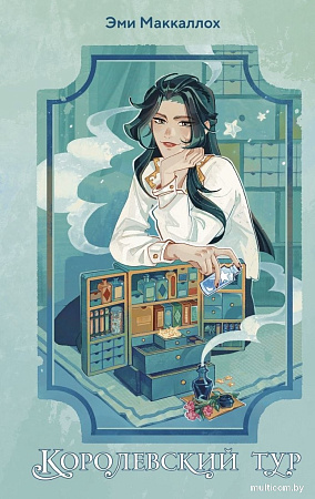 Книга издательства Эксмо. Королевский тур, твердая обложка (Маккаллох Эми)