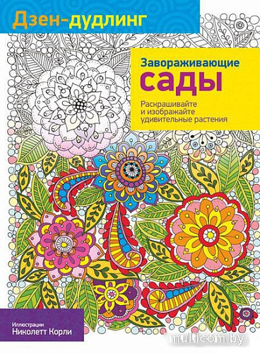Попурри. Раскраска-антистресс. Дзен-Дудлинг. Завораживающие сады