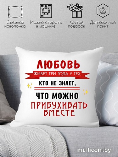 Декоративная подушка Print Style Любовь живет 3 года 40x40new51