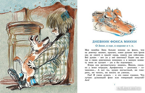 Книга издательства Махаон. Дневник фокса Микки 9785389241527 (Черный С.)