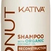Шампунь Kativa Coconut Восстанавливающий для поврежденных волос 250 мл