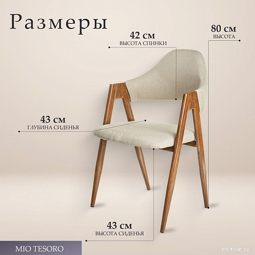 Стул с подлокотниками Mio Tesoro Луна DC-048A (бежевый/коричневый)