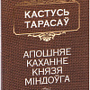 Книга издательства Попурри. Апошняе каханне князя Мiндоуга (Тарасау К.)