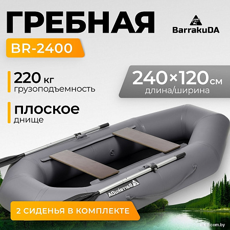 Гребная лодка BarrakuDA BR-2400 (серый)