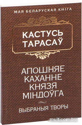 Книга издательства Попурри. Апошняе каханне князя Мiндоуга (Тарасау К.)