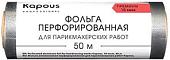 Kapous Фольга перфорированная для парикмахерских работ 18 мкм, 50 м