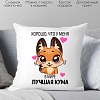 Декоративная подушка Print Style Хорошо что у меня, в мире лучшая кума 40x40new7