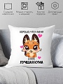 Декоративная подушка Print Style Хорошо что у меня, в мире лучшая кума 40x40new7