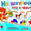 Развивающая игра Радуга На шнурочке. Что к чему? С-944