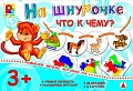Развивающая игра Радуга На шнурочке. Что к чему? С-944