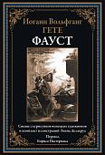 Книга издательства СЗКЭО. Фауст, твердая обложка (Гете Иоганн)