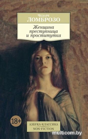 Книга издательства Азбука. Женщина преступница и проститутка (Ломброзо Ч.)