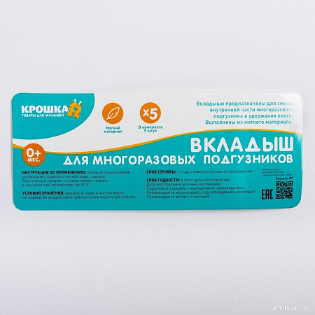 Вкладыш в многоразовый подгузник Крошка Я 3-х слойный 30 см, хлопок (5 шт)
