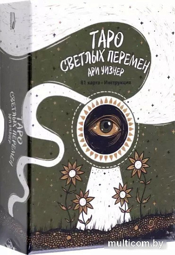 Книга издательства Попурри. Таро светлых перемен. 81 карта, инструкция (Ари Уизнер)