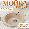 Кухонная мойка Saniteco Linea (бежевый)