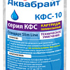 Картридж Аквабрайт КФС-10