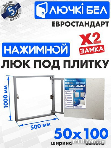 Люк ЛючкиБел Евростандарт 50x100 см