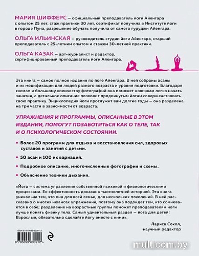 Книга издательства Эксмо. Практическая энциклопедия йоги (Шифферс М., Ильинская О., Казак О.)