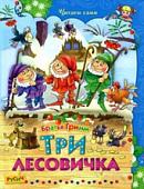 Книга издательства Харвест. Три лесовичка
