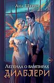 Книга издательства Эксмо. Легенда о вампирах. Диаблери (Шерри А.)