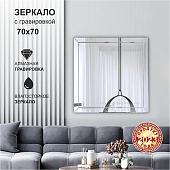 Зеркало Алмаз-Люкс Г-051 700x700