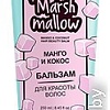 Бальзам Витэкс #LikeMe Marshmallow Манго и кокос 250 мл