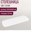 Столешница Millwood Закругленная 105x60x1.8 (белый)