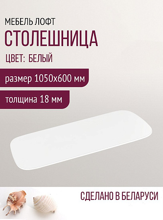 Столешница Millwood Закругленная 105x60x1.8 (белый)