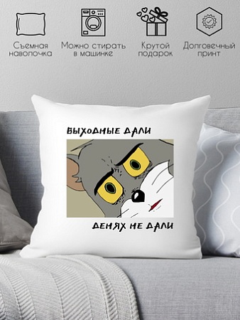 Декоративная подушка Print Style Выходные дали, денях не дали 40x40plat191 (40x40 см)
