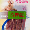Лакомство для собак O&#039;dog Утиная нарезка 85 г