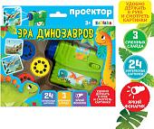 Развивающая игрушка Zabiaka Проектор Эра динозавров 4127888
