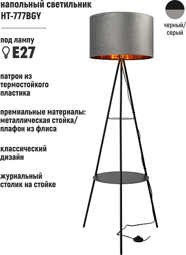 Торшер ArtStyle HT-777BGY