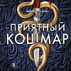 Книга издательства Like book. Приятный кошмар, твердая обложка (Вульф Трейси)