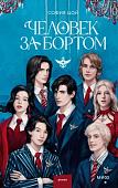 Книга издательства МИФ. Человек за бортом, твердая обложка (Цой София)