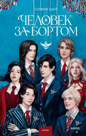 Книга издательства МИФ. Человек за бортом, твердая обложка (Цой София)