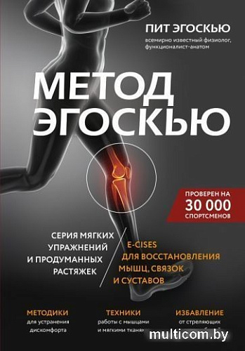 Книга издательства Эксмо. Метод Эгоскью (Эгоскью П.)